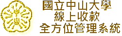 國立中山大學線上付款系統
